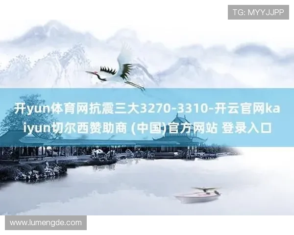 开云Kaiyun网址官方网站正式上线，提供最全面的游戏资讯与最新活动信息