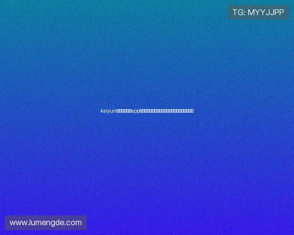 kaiyun登录入口登录app下载全面解析世界杯赛事信息与实时比分更新服务 kaiyun登录入口登录app下载全面解析世界杯赛事信息与实时比分更新服务